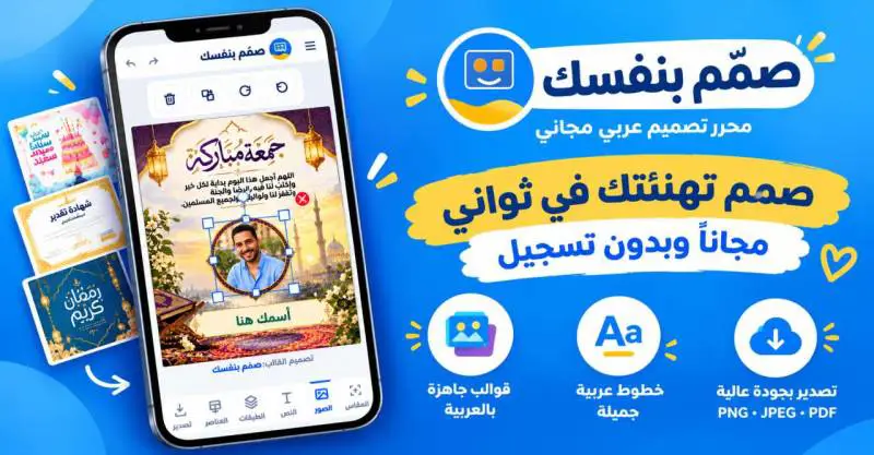 صمّم بنفسك محرر تصميمات عربي مجاني